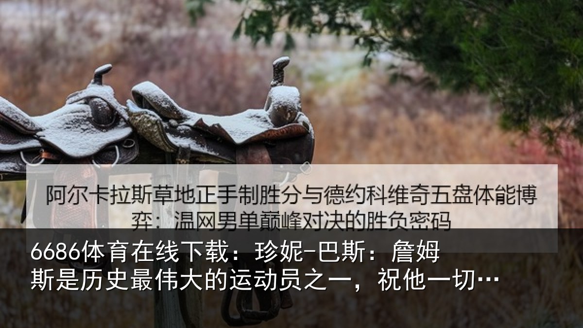6686体育在线下载:珍妮-巴斯:詹姆相关情况运动员之一,祝他一切顺遂