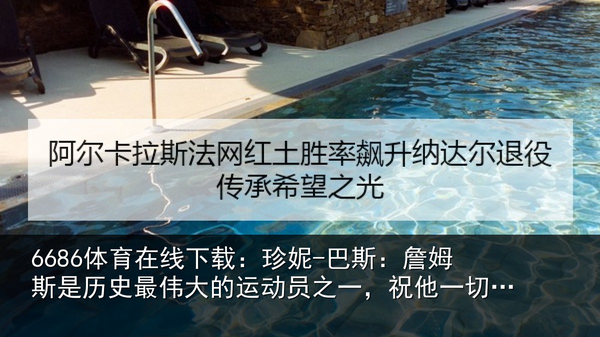 6686体育在线下载:珍妮-巴斯:詹姆相关情况一,祝他一切顺遂