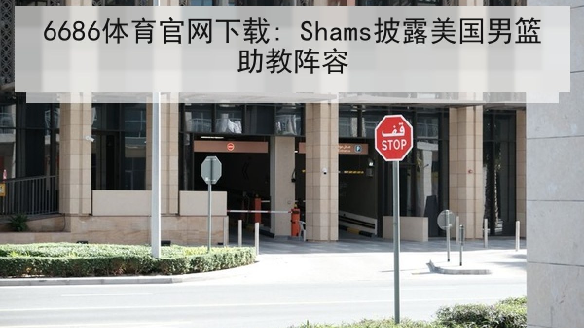 6686体育官网下载: Shams披露美国男篮助教阵容 6686体育官网下载: Shams披露美国男篮助教阵容