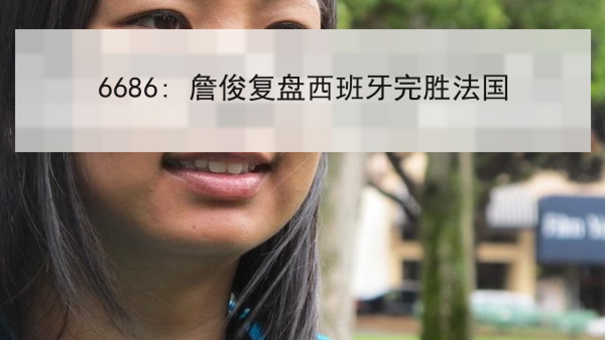 6686: 詹俊复盘西班牙完胜法国 6686: 詹俊复盘西班牙完胜法国
