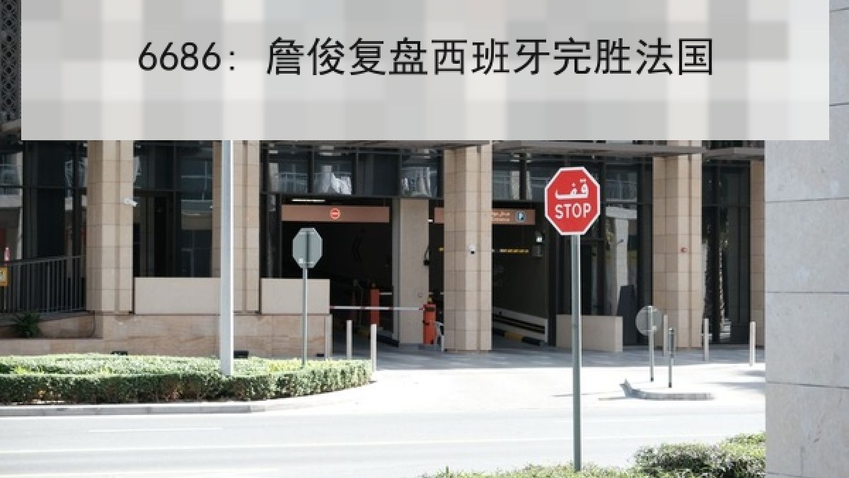 6686: 詹俊复盘西班牙完胜法国 6686: 詹俊复盘西班牙完胜法国